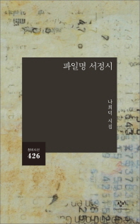 파일명 서정시 (창비시선 426)